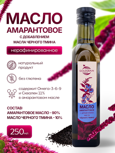 Масло амарантовое с добавлением масла черного тмина, 250 мл