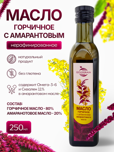 Масло горчичное с амарантовым, 250 мл